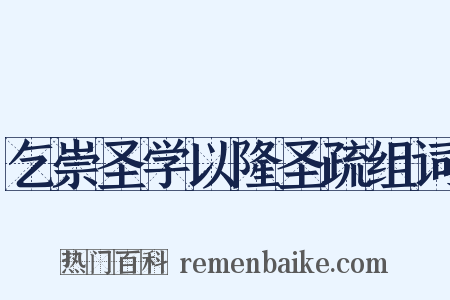 乞崇圣学以隆圣疏组词是什么意思的图片